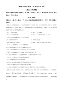 吉林省四平市第一高级中学、油田高级中学、抚松县一中2024-2025学年高二上学期10月月考试题 化学 Word版含答案