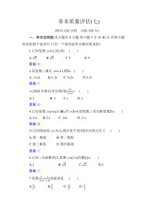 2021春高中数学必修第二册（人教A版）：第七章　复数 章末质量评估含解析