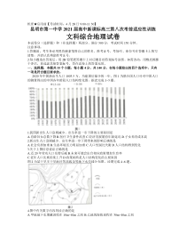 云南省昆明市第一中学2021届高三第八次考前适应性训练文科综合地理试题 含答案