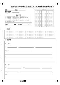 陕西省西安中学2024-2025学年高三上学期第二次调研考试  生物答题卡