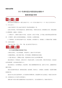 信息必刷卷05-2023年高考语文考前信息必刷卷（新高考地区专用）  含解析