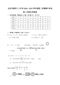 北京市第四十三中学2020-2021学年高二下学期期中考试化学答案