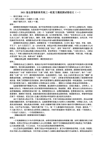 2021届全国卷新高考高三一轮复习摸底测试卷语文（一）含答案