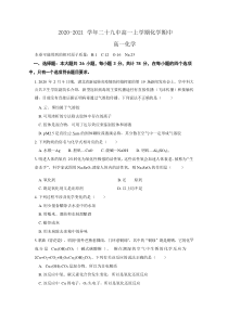 江苏省南京市第二十九中学2020-2021学年高一上学期期中考试化学试题含答案