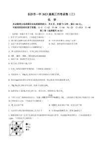 湖南省长沙市第一中学2022-2023学年高三上学期月考卷（三）化学试题 含解析