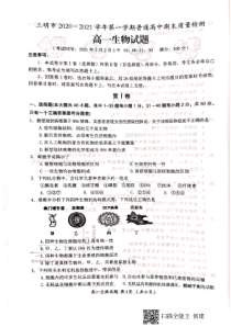 福建省三明市2020-2021学年高一上学期期末考试生物试题（图片版） 扫描版含答案