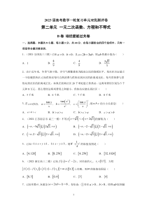 2023届高考数学一轮复习单元双优测评卷——第二单元 一元二次函数、方程和不等式B卷含解析【高考】