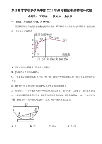 2023届辽宁省东北育才学校科学高中部高三最后一次模拟考试 物理