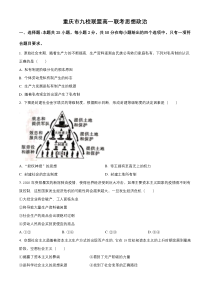 重庆市九校联盟2020-2021学年高一上学期12月联考政治试卷 