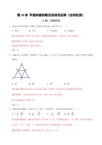 2024年新高考数学一轮复习题型归纳与达标检测 第28讲 平面向量的概念及线性运算（达标检测） Word版含解析