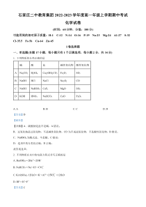 河北省石家庄第二中学教育集团2022 -2023学年高一上学期期中考试化学试题 含解析