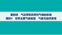 2025年高考一轮总复习地理（人教版新高考新教材）课件 第3章地球上的大气 第4讲　课时4　世界主要气候类型　气候与自然景观