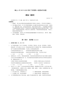 广东省佛山市第一中学2019-2020学年高一下学期期末考试+政治（选考）