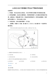 2020年高考真题——地理（山东卷）