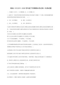 黑龙江省鹤岗市第一中学2019-2020学年高一下学期期末考试生物试题含答案