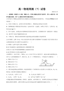 河南省濮阳县第三中学2020-2021学年高一上学期周测7物理试题 含答案