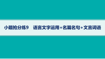 2024届高考二轮复习语文课件（老高考旧教材） 小题抢分练09　语言文字运用 名篇名句 文言词语