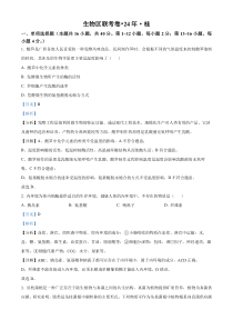 【九省联考】2024年1月普通高等学校招生考试适应性测试生物试题（广西版） Word版含解析