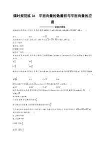 2025届高考一轮复习专项练习 数学 课时规范练26　平面向量的数量积与平面向量的应用 Word版含解析