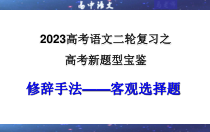 2023年高考语文二轮复习课件 专题06 修辞手法之客观选择题