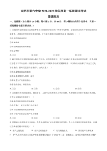 安徽省合肥市第一中学、第六中学2021-2022学年高一上学期期末考试政治试题  