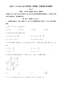 北京市第十二中学2023-2024学年高二上学期期中考试数学试题 Word版含解析