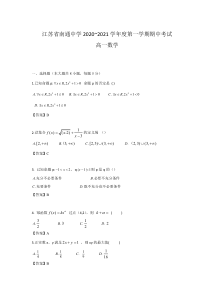 江苏省南通中学2020-2021学年高一第一学期期中考试数学试卷 PDF版含答案