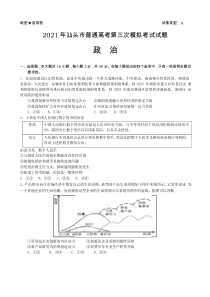 广东省汕头市2021届高三下学期5月第三次模拟考试政治试题含答案