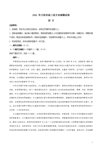 辽宁省大连市（金普新区）2021届高三下学期双基测试语文试题 含答案