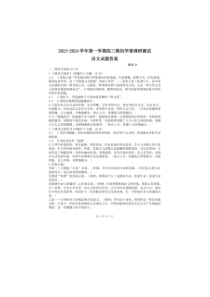 江苏省高邮市2023-2024学年高三上学期期初学情调研测试 语文答案