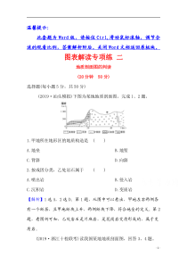 【精准解析】2021高考地理湘教版：图表解读专项练+二+地质剖面图的判读【高考】