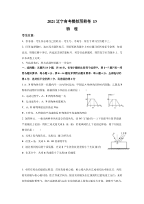 2020-2021辽宁高考物理模拟预测卷（13）