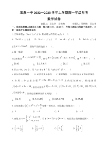 云南省玉溪市一中2022-2023学年高一上学期月考数学试题