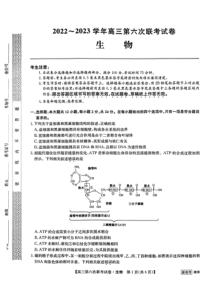 湖南省2022-2023学年高三下学期2月第六次联考试题  生物