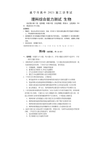 四川省遂宁市2021届高三下学期4月第三次诊断性考试（三诊）理科综合生物试题 含答案