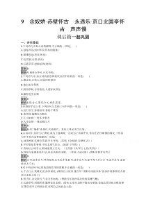 2021秋高一语文新教材部编版必修上册同步练习：9　念奴娇·赤壁怀古　永遇乐·京口北固亭怀古　声声慢 含解析