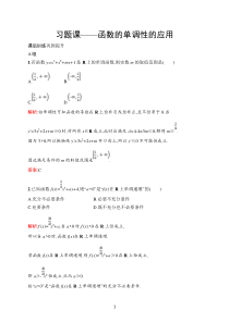 高中新教材人教A版数学课后习题 选择性必修第二册 第五章　习题课——函数的单调性的应用含解析【高考】