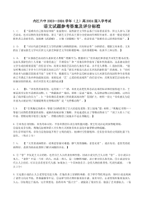 四川省内江市第六中学2023-2024学年高三上学期第一次月考语文试题参考答案