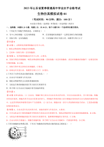 2023年山东省夏季普通高中学业水平合格考试生物仿真模拟试卷01（解析版）