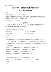 浙江省温州市新力量联盟2023-2024学年高二上学期期中生物试题  含解析