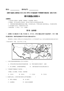 期中真题必刷卷B-【期中真题·必刷卷】2021-2022学年八年级地理下学期期中测试卷（浙江专用）（解析版）