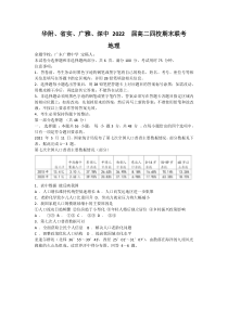 广东省华附、省实、广雅、深中2020-2021学年高二下学期四校联考地理试题 含答案