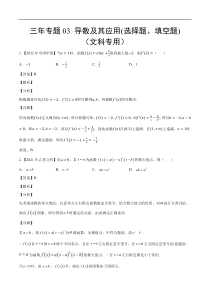 《（2020-2022）高考数学真题分项汇编（全国通用）》三年专题03 导数及其应用(选择题、填空题)（文科专用）（教师版）【高考】