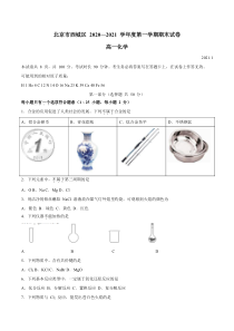 北京市西城区2020-2021学年高一上学期期末考试化学试题 缺答案