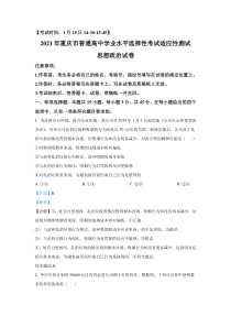 2021年1月重庆市普通高中学业水平选择性考试适应性测试政治试题 含解析