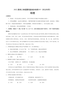 2022届高三上学期8月地理暑假基础训练卷05（河北专用） 含答案