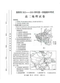 河南省洛阳市2023-2024学年高二上学期期中考试 地理 PDF版含答案