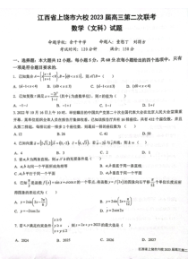 江西省上饶市六校2023届高三第二次联考 文数