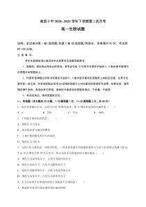 江西省南昌市第十中学2020-2021学年高一下学期第二次月考生物试题含答案