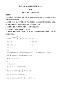 湖南省长沙市雅礼中学2023届高三一模数学试题  含解析